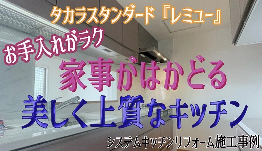 タカラキッチン『レミュー』