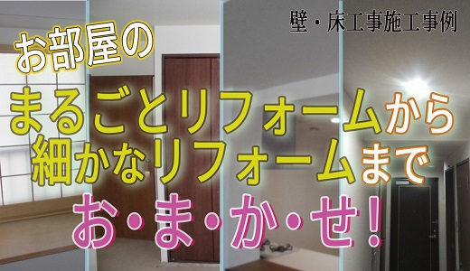 居室リフォームいろいろ