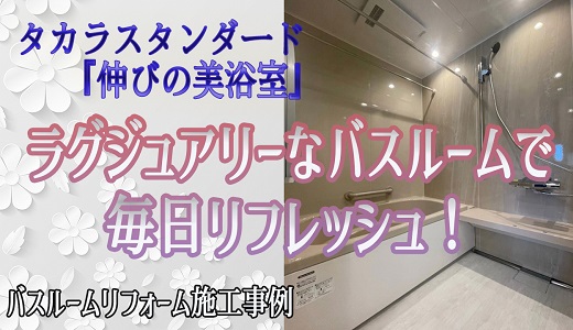 タカラ『伸びの美浴室』
