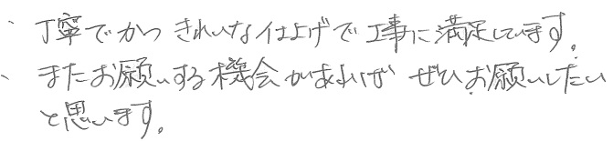 0Ｙ邸お客様の声