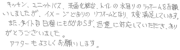 Ｔ邸お客様の声