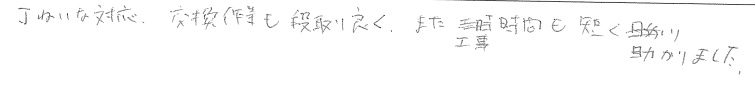 Ｋ邸お客様の声