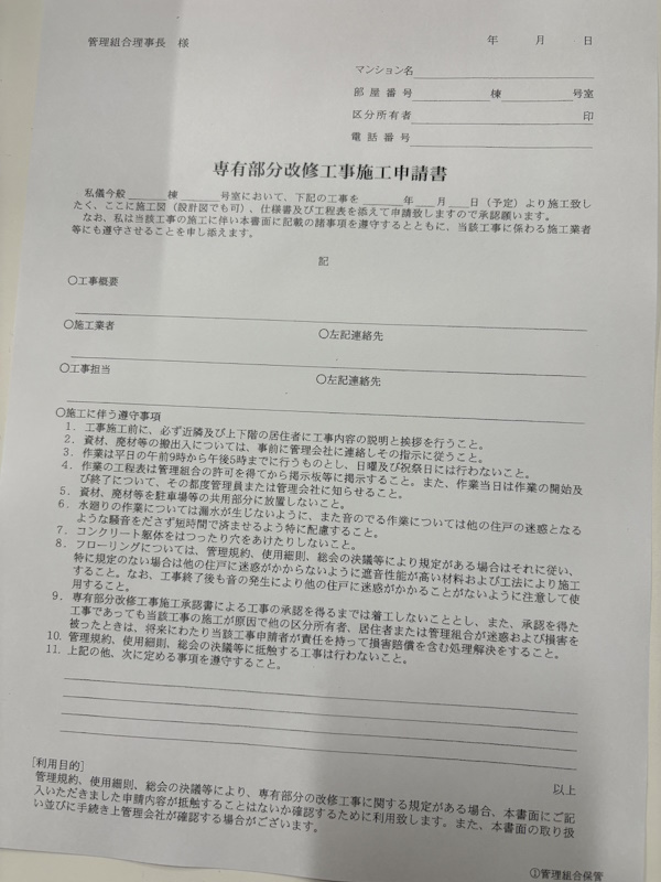 マンション工事申請