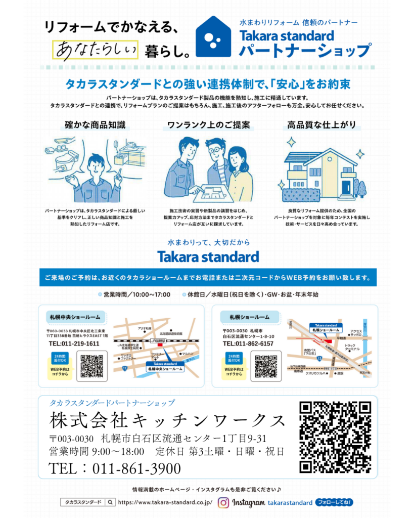 タカラリフォーム相談会202507