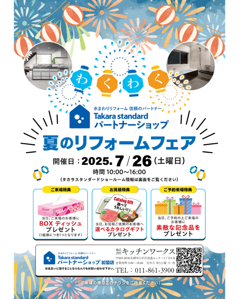 タカラリフォーム相談会202507