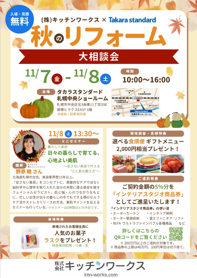 ﾀｶﾗ秋リフォーム