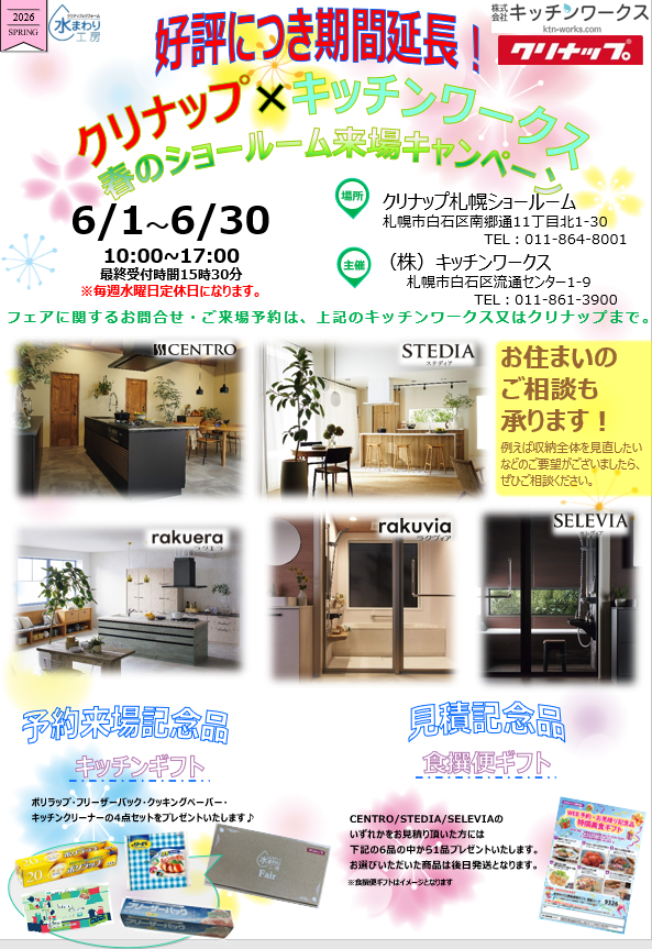 クリナップ6月