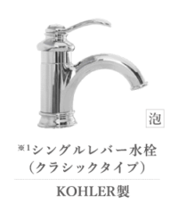 シングルレバー水栓クラシック