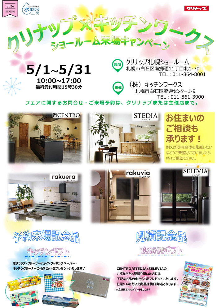 クリナップリフォームフェア202605