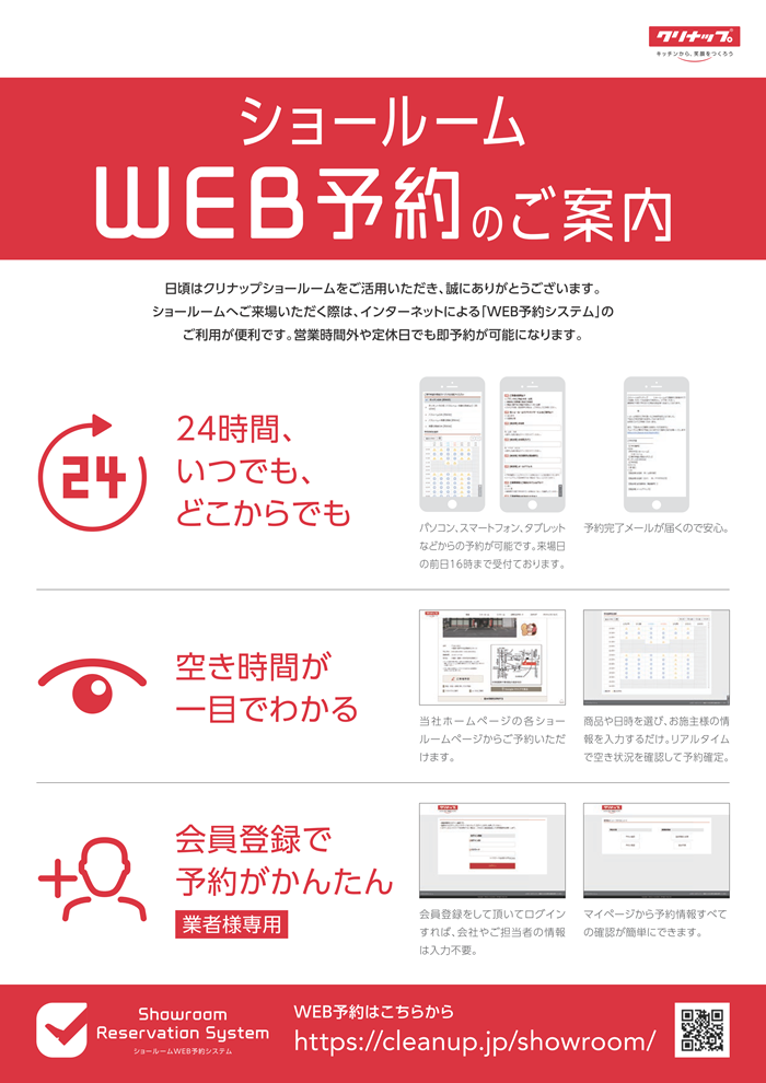 クリナップのWEB予約